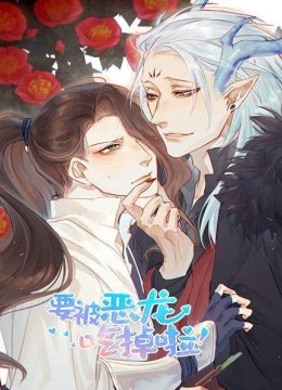 要被恶龙吃掉啦