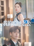 我的嘴硬老公