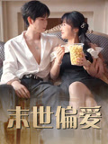 末世偏爱