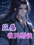筑基收天骄徒