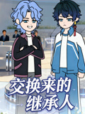 交换来的继承人