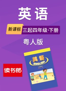 新课标英语语三起四年级下册粤人版