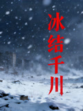 冰洁千川