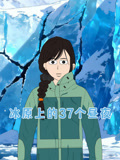 冰原上的37个昼夜