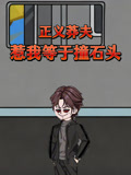 正义莽夫惹我等于撞石头