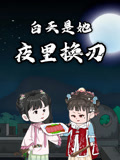 白天是她，夜里换刃