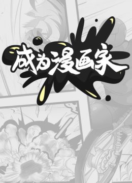 成为漫画家