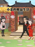 小姜的极品生活