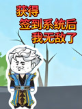获得签到系统后我无敌了