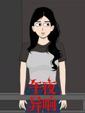 午夜异响