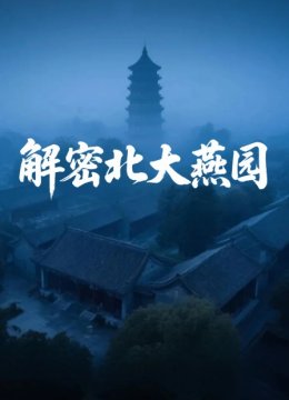 解密北大燕园