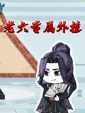 老六专属外挂
