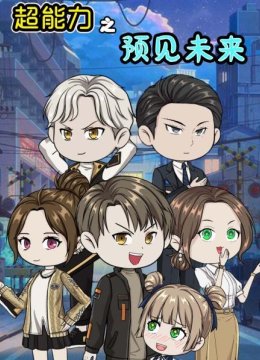 超能力之预见未来