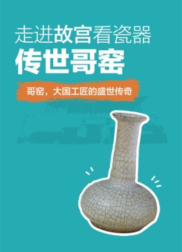 走进故宫看瓷器传世哥窑
