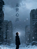 末世心声