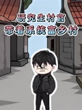 研究生村官带着系统富乡村