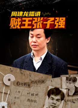 周建龙播讲贼王张子强