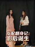 女配翻身记影后诞生