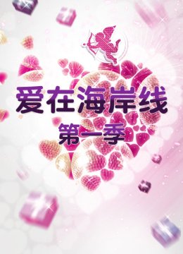 爱在海岸线第1季
