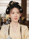 我成了改命金手指