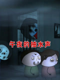 午夜的抽水声