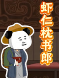 虾仁枕书郎