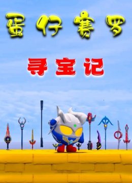 蛋仔赛罗寻宝记