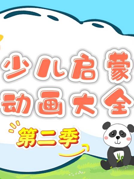 少儿启蒙动画大全第2季