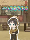一品贤妻养家记