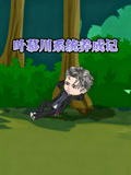 叶慕川系统养成记