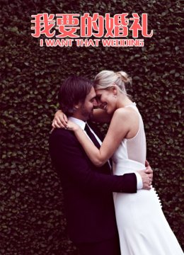 我要的婚礼