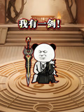 我有一剑！