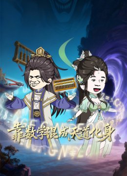 靠数学混成天道化身