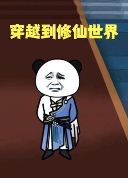 穿越到修仙世界