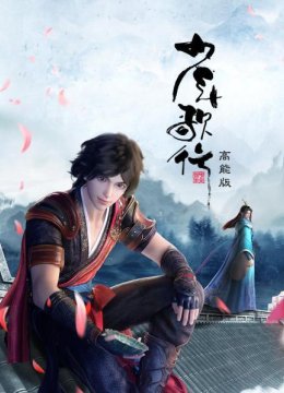 少年歌行高能版