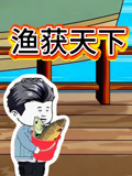 渔获天下