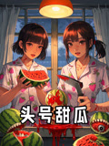 头号甜瓜