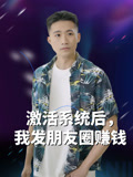 激活系统后，我发朋友圈赚钱