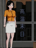 高温末日语