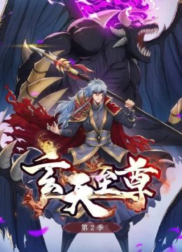 玄天至尊第2季