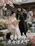 替身少帅庶女谋天下