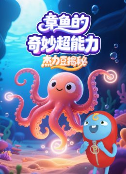 杰力豆揭秘章鱼的奇妙超能力