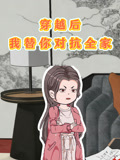 穿越后，我替你对抗全家