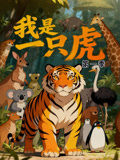 我是一只虎第1季