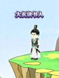 大玄读书人