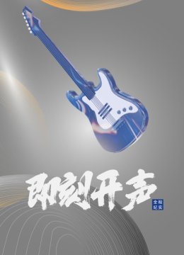 即刻开声全程纪实