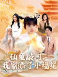 仙童敲门，我家添了小福星