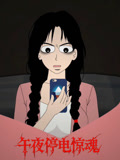 午夜停电惊魂