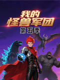 我的怪兽军团第5季