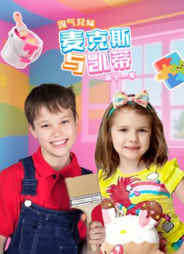 淘气兄妹麦克斯与凯蒂第11季